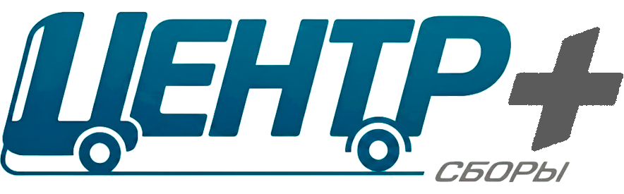 ЦЕНТР+ сборы